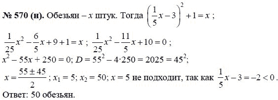 Ответ к задаче № 570 (н) - Ю.Н. Макарычев, гдз по алгебре 8 класс